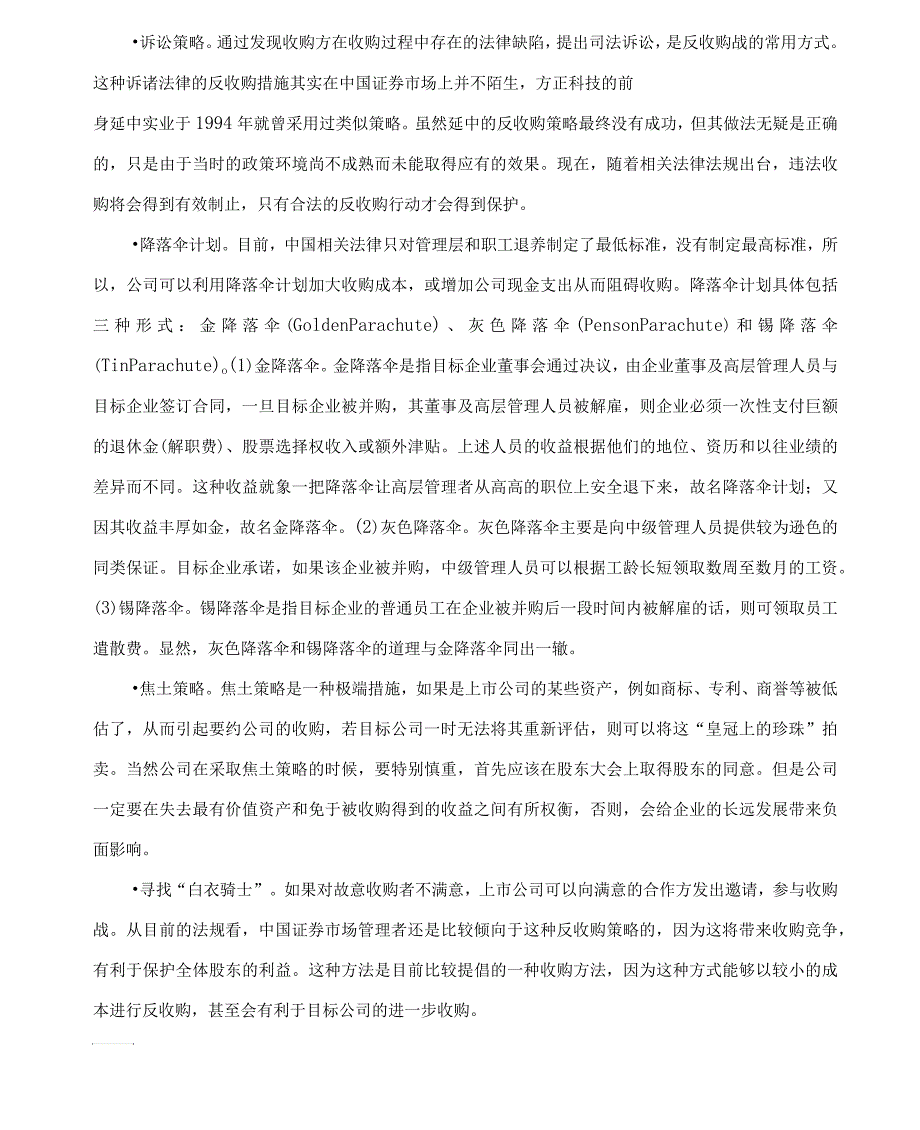 对上市公司反收购的策略思考_第4页