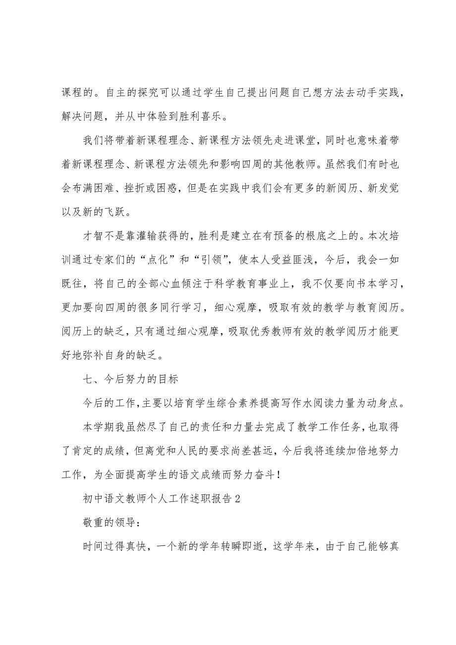 初中语文教师个人工作述职报告范文.docx_第5页