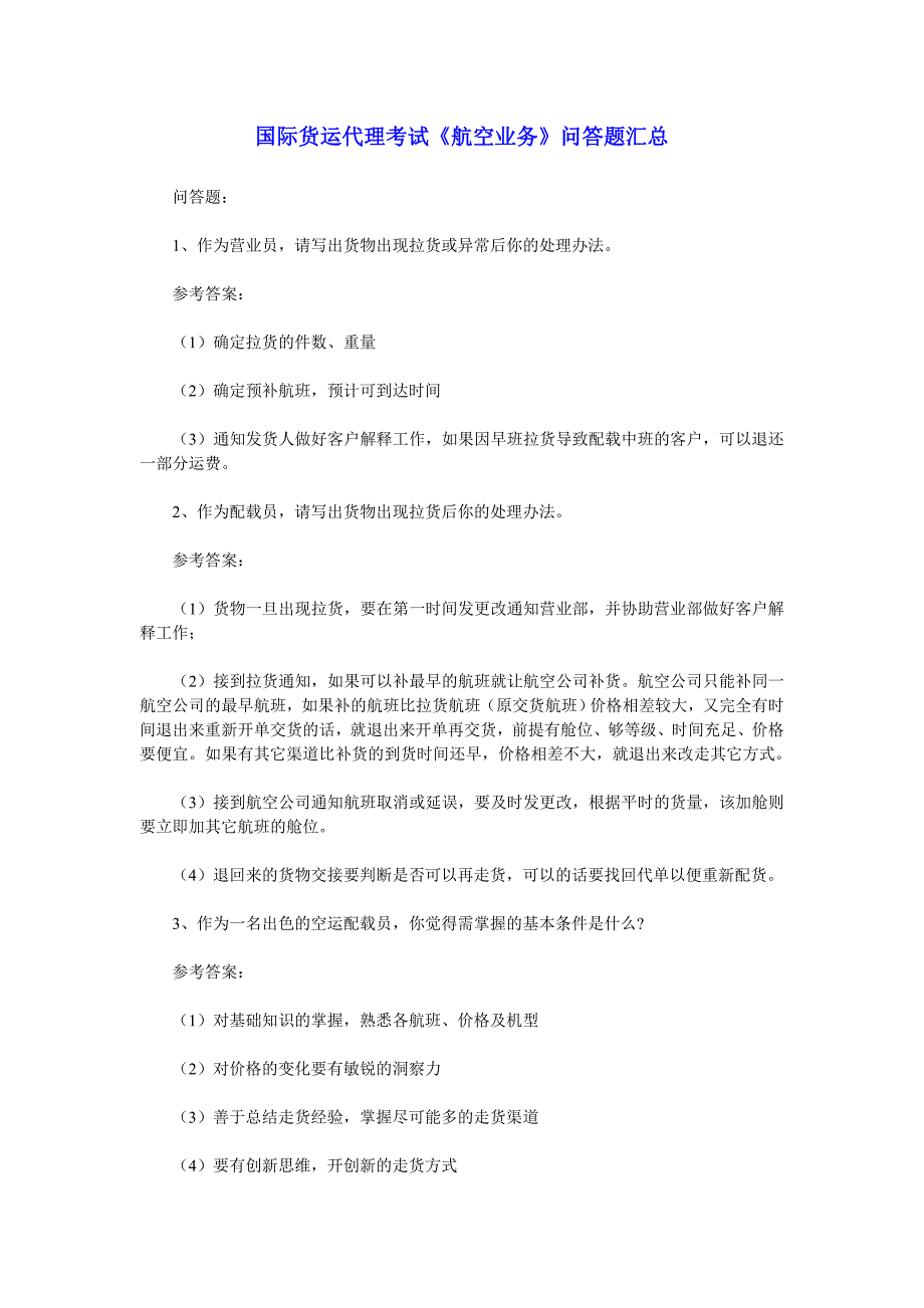 国际货运代理考试《航空业务》问答题汇总_第1页