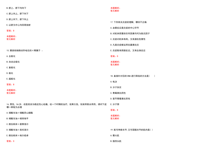 2022年04月广东顺德区勒流医院招聘笔试（第一周期）(一)历年参考题库答案解析_第4页