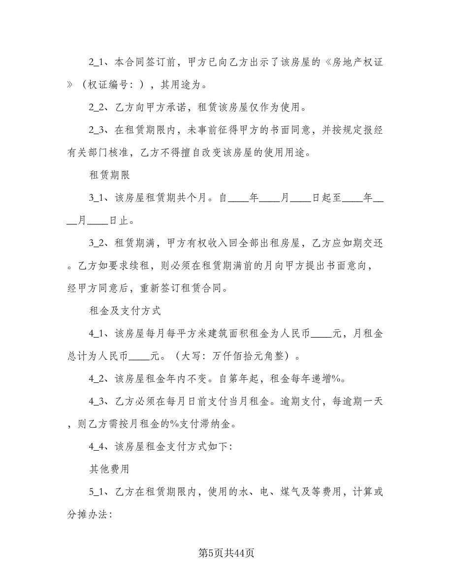 上海房屋租赁合同电子版（7篇）.doc_第5页