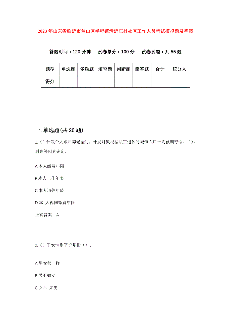 2023年山东省临沂市兰山区半程镇清沂庄村社区工作人员考试模拟题及答案_第1页