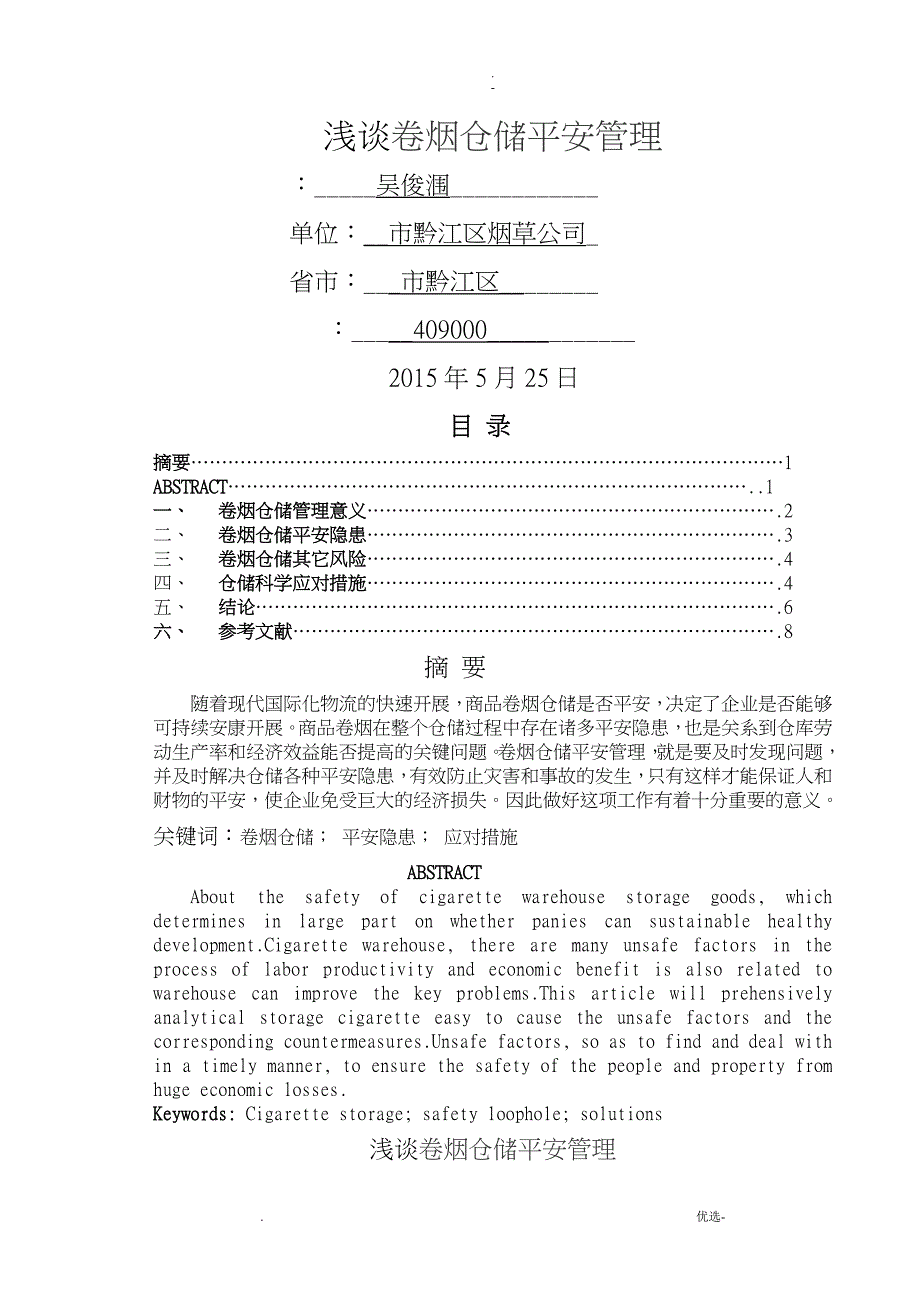 浅谈卷烟仓储安全管理_第1页