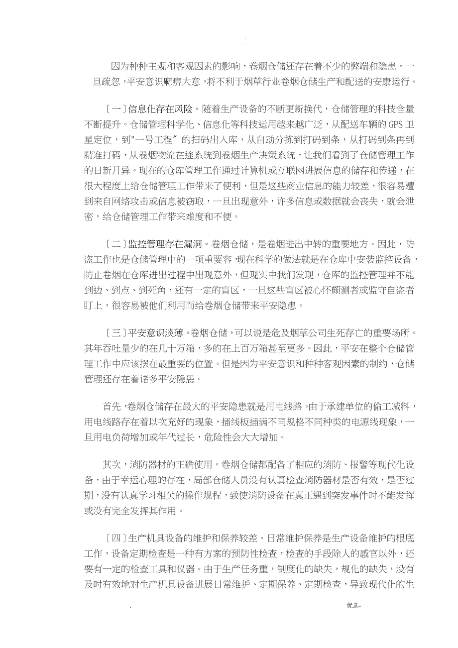 浅谈卷烟仓储安全管理_第3页