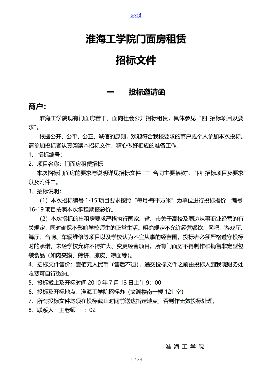 淮海工学院门面房租赁招标文件全资料_第1页