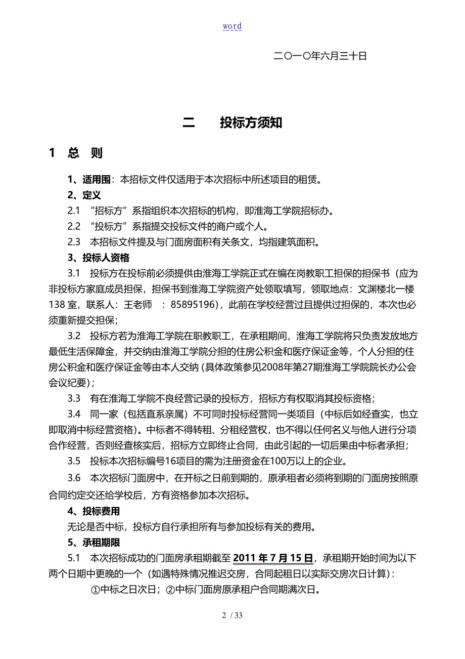 淮海工学院门面房租赁招标文件全资料_第2页