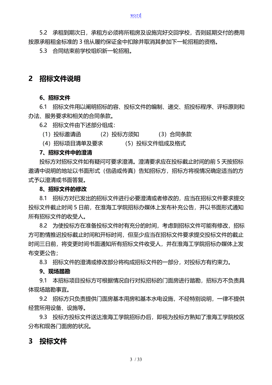 淮海工学院门面房租赁招标文件全资料_第3页