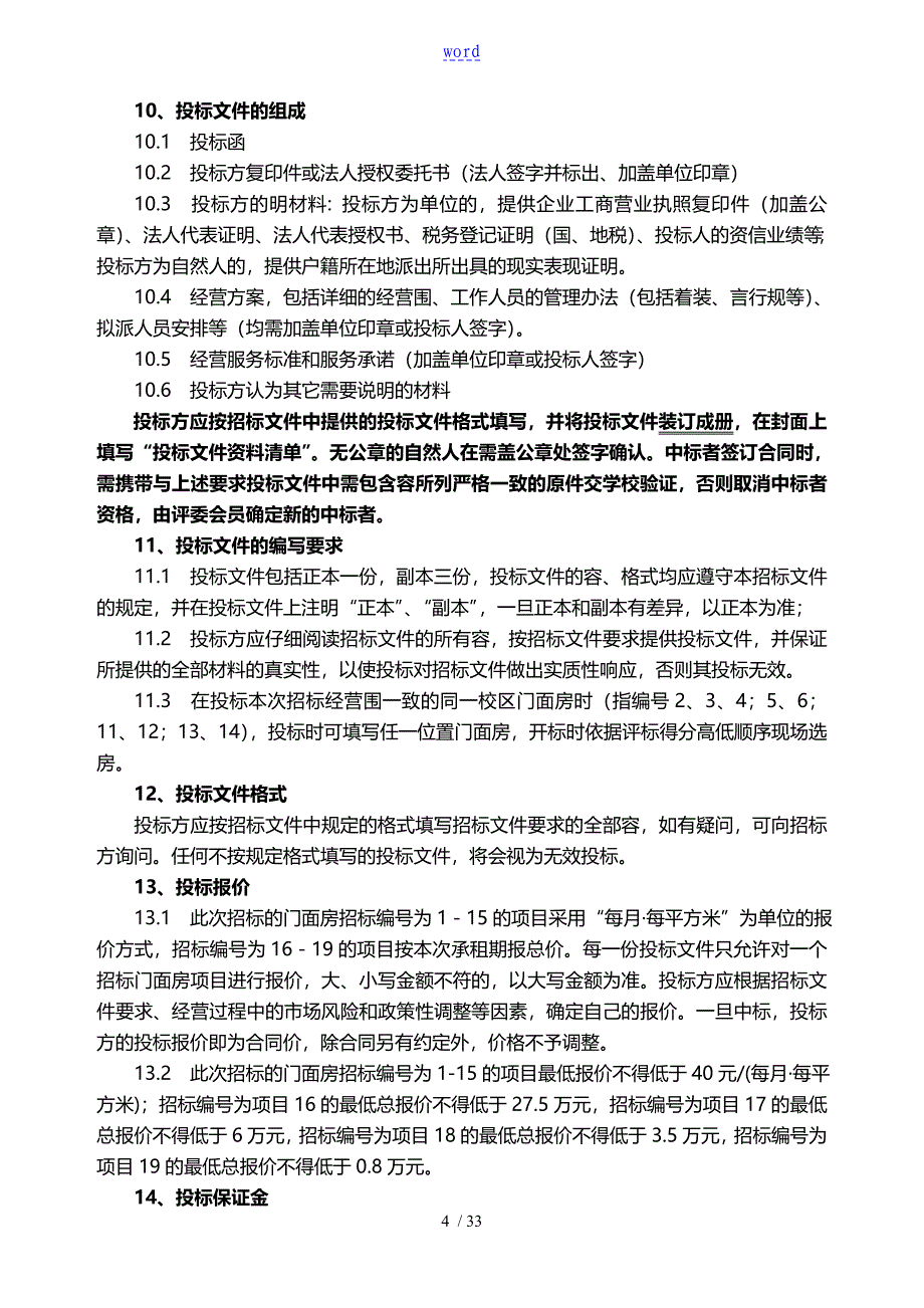 淮海工学院门面房租赁招标文件全资料_第4页