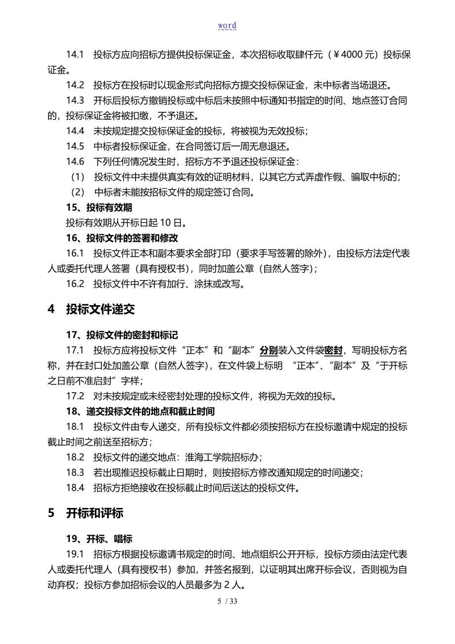 淮海工学院门面房租赁招标文件全资料_第5页