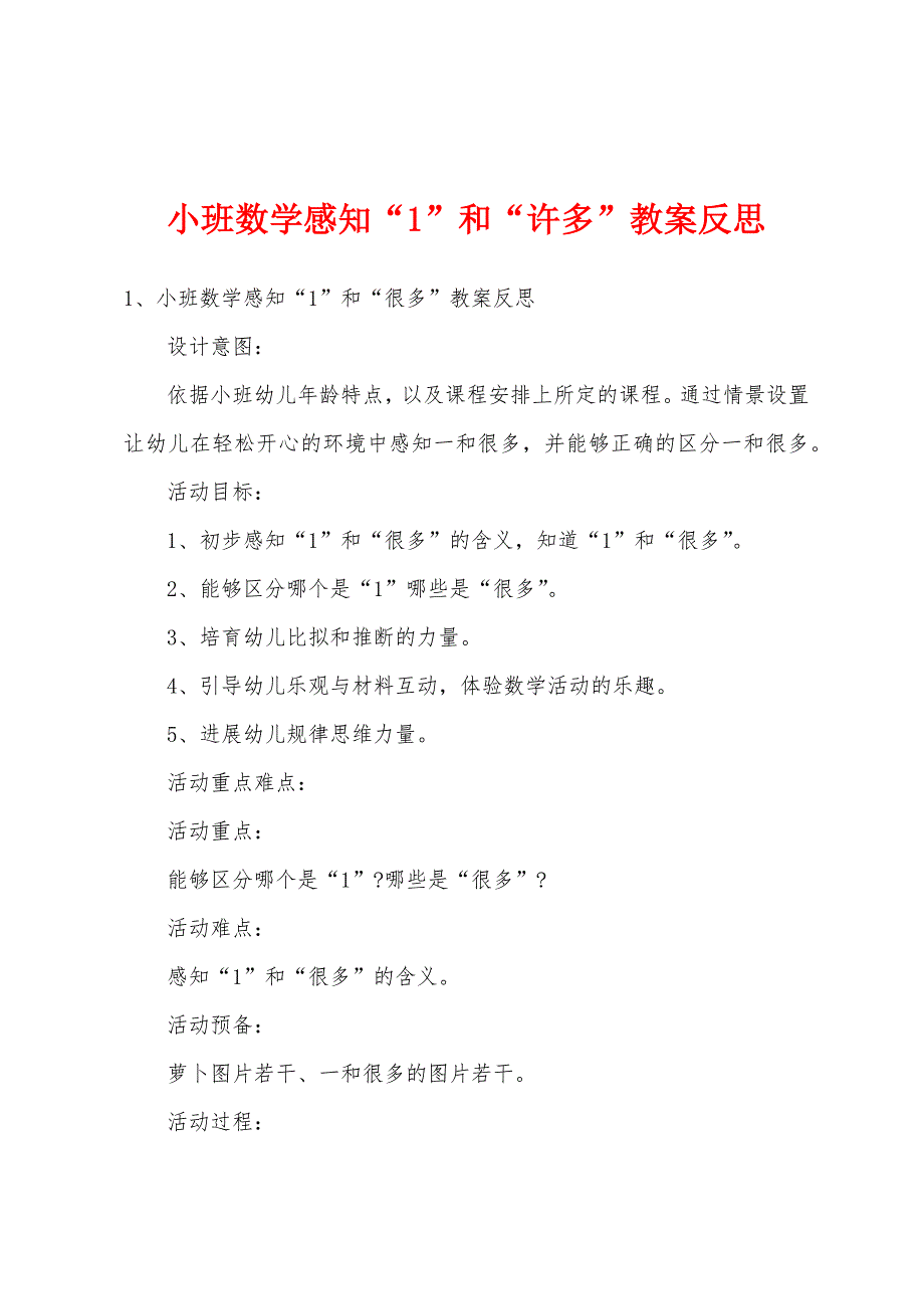 小班数学感知“1”和“许多”教案反思.doc_第1页