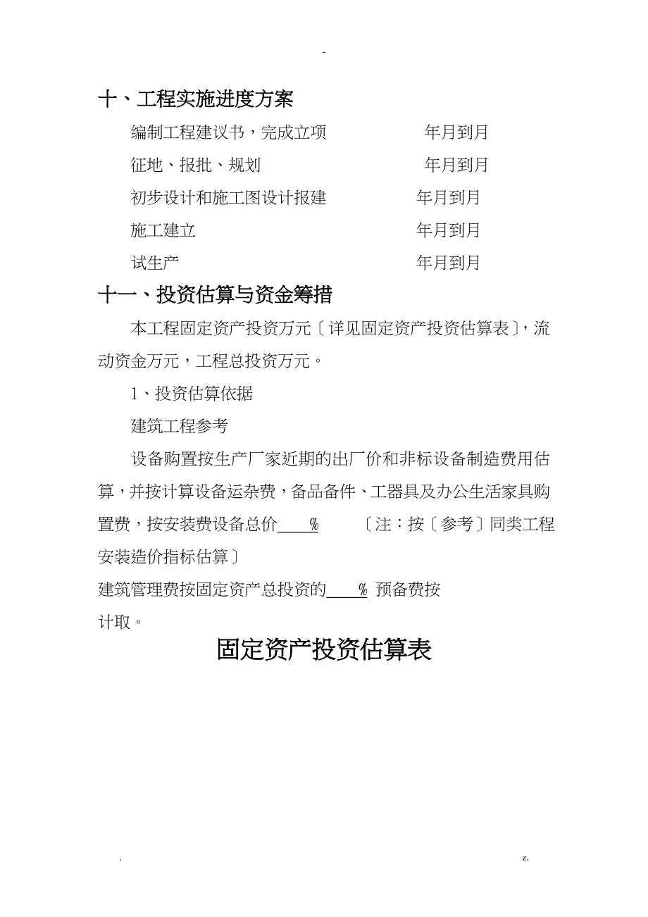 工程项目实施建议书格式_第4页