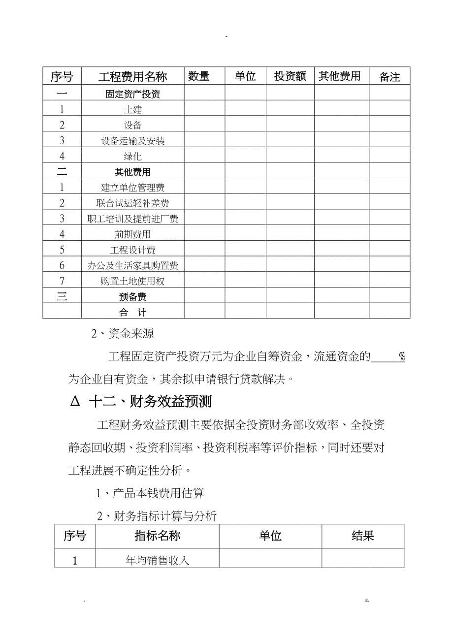 工程项目实施建议书格式_第5页