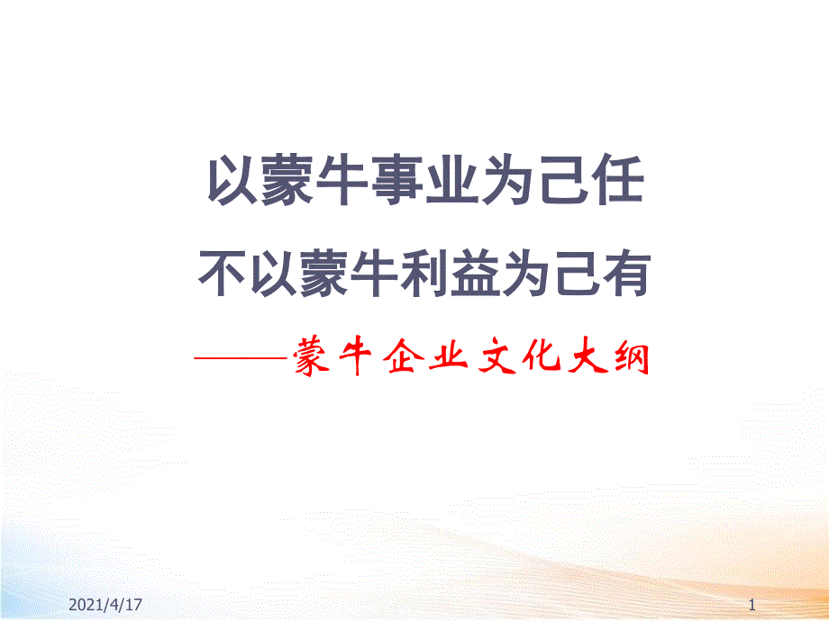 蒙牛——企业文化手册教学课件_第1页