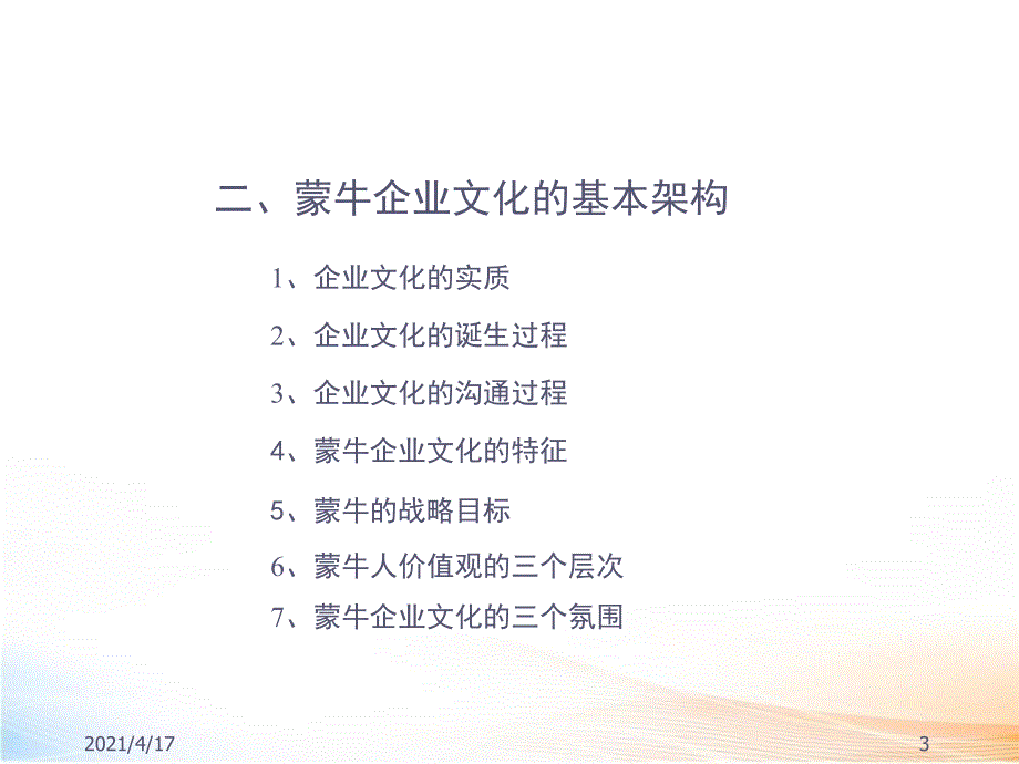 蒙牛——企业文化手册教学课件_第3页