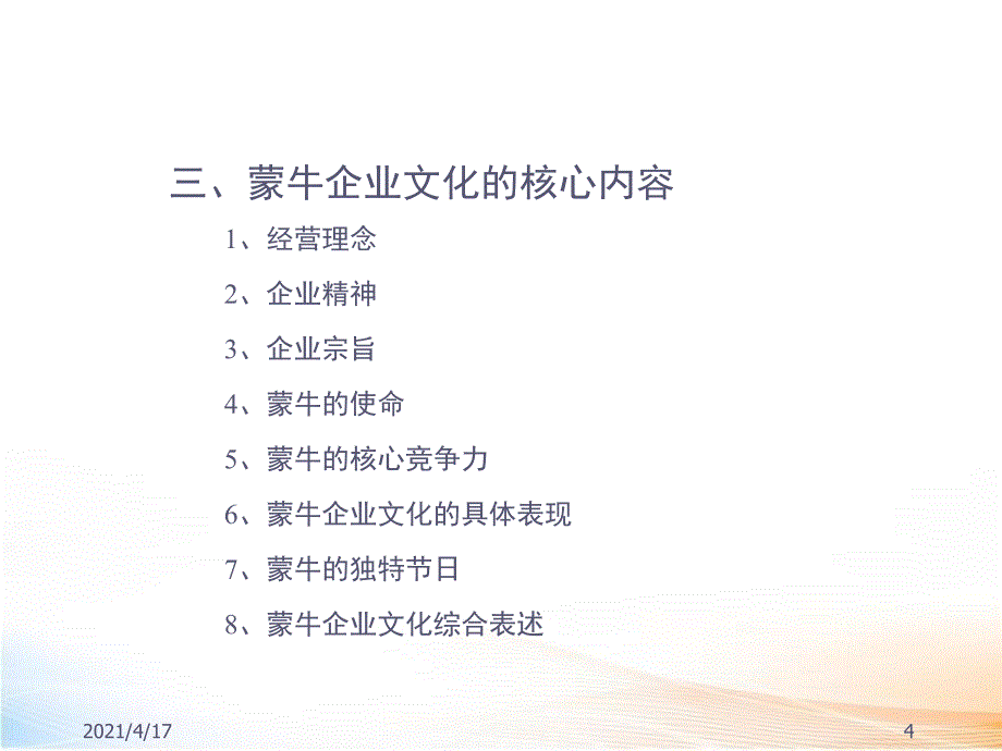 蒙牛——企业文化手册教学课件_第4页