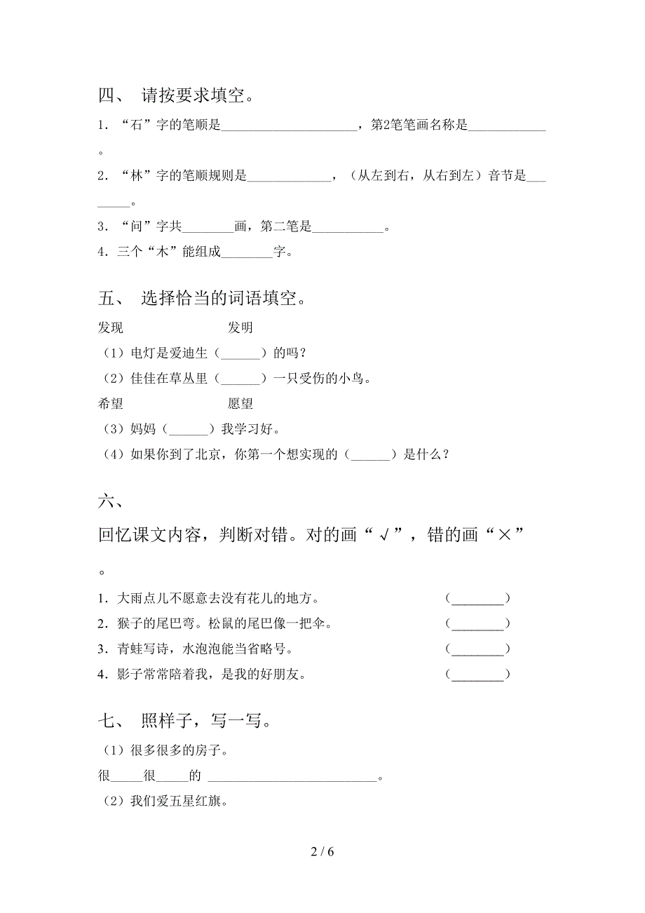 沪教版小学一年级语文上学期第一次月考考试题集_第2页