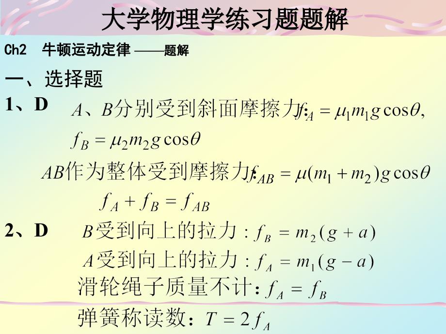 大学物理学练习题题解-牛顿运动定律.ppt_第3页