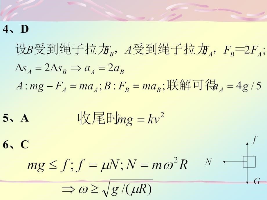 大学物理学练习题题解-牛顿运动定律.ppt_第5页