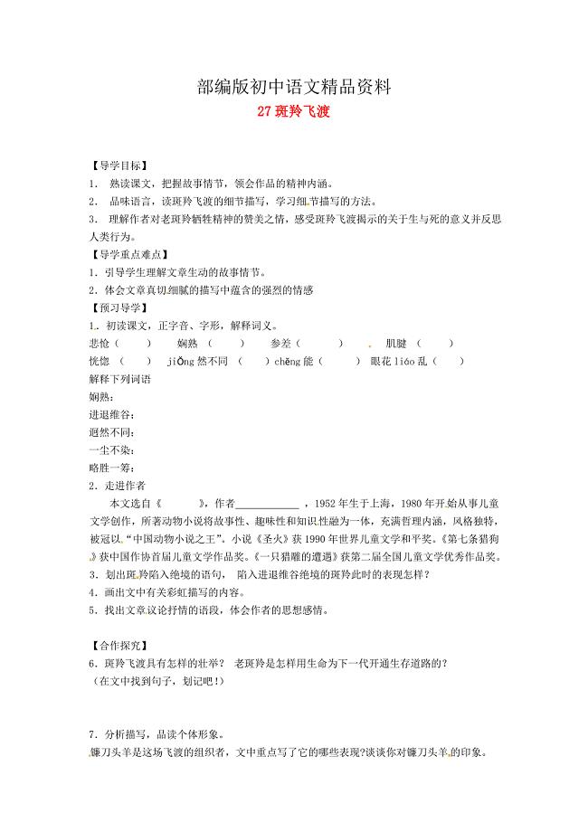 精品湖南省郴州市七年级语文下册 27斑羚飞渡学案 人教版