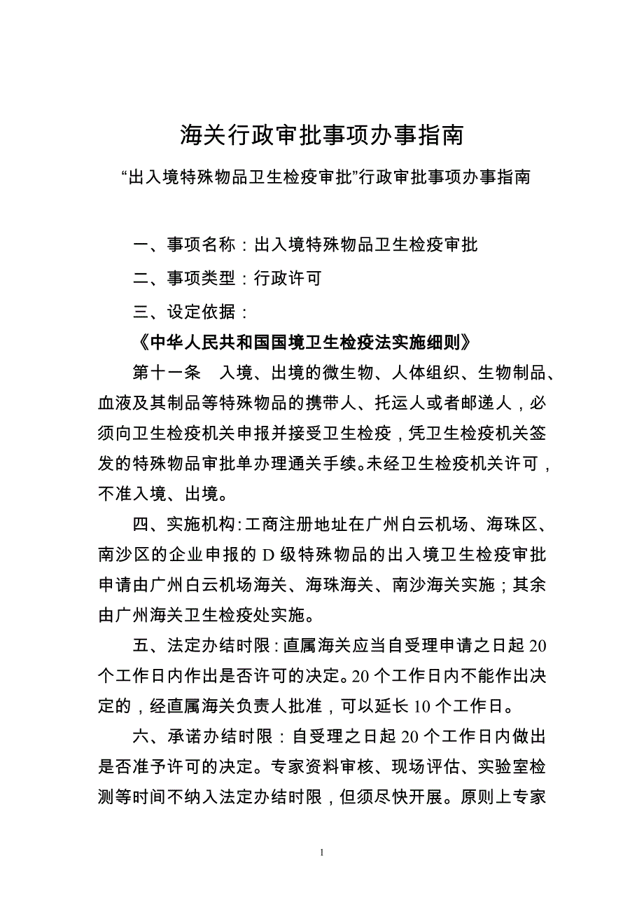 海关行政审批事项办事指南_第1页