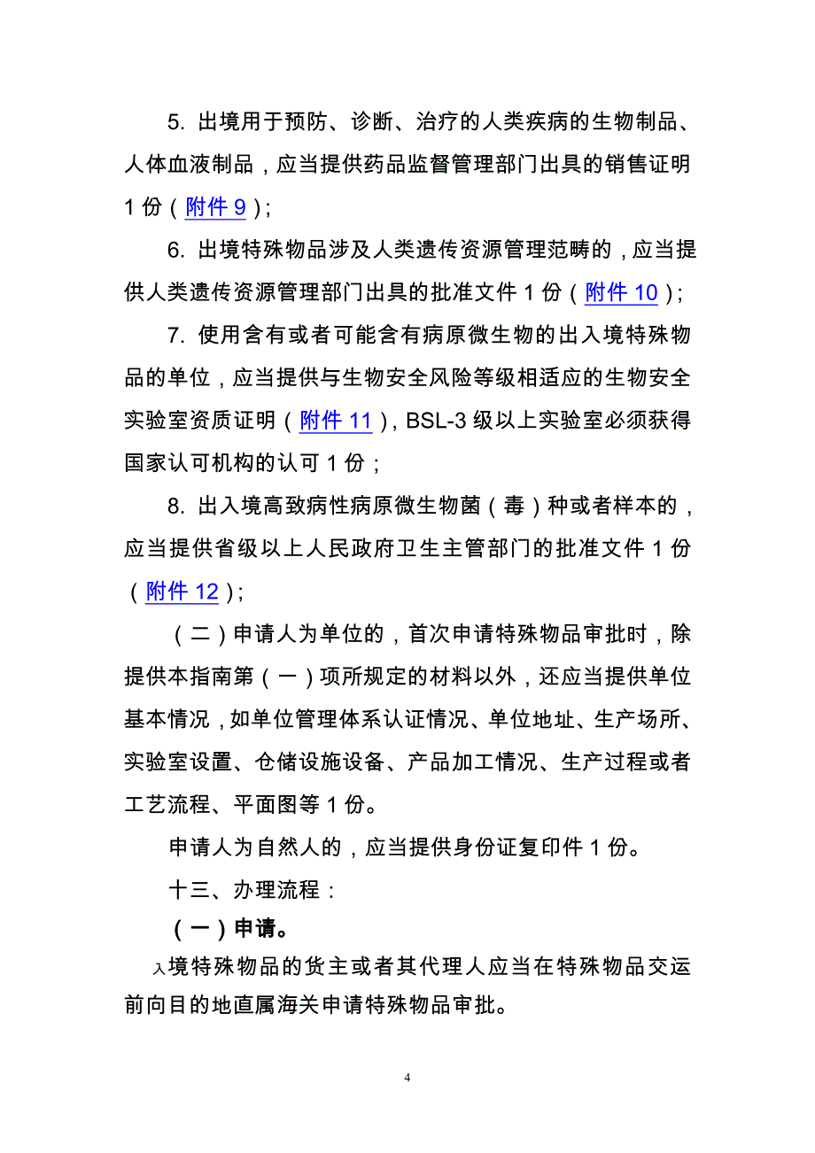 海关行政审批事项办事指南_第4页