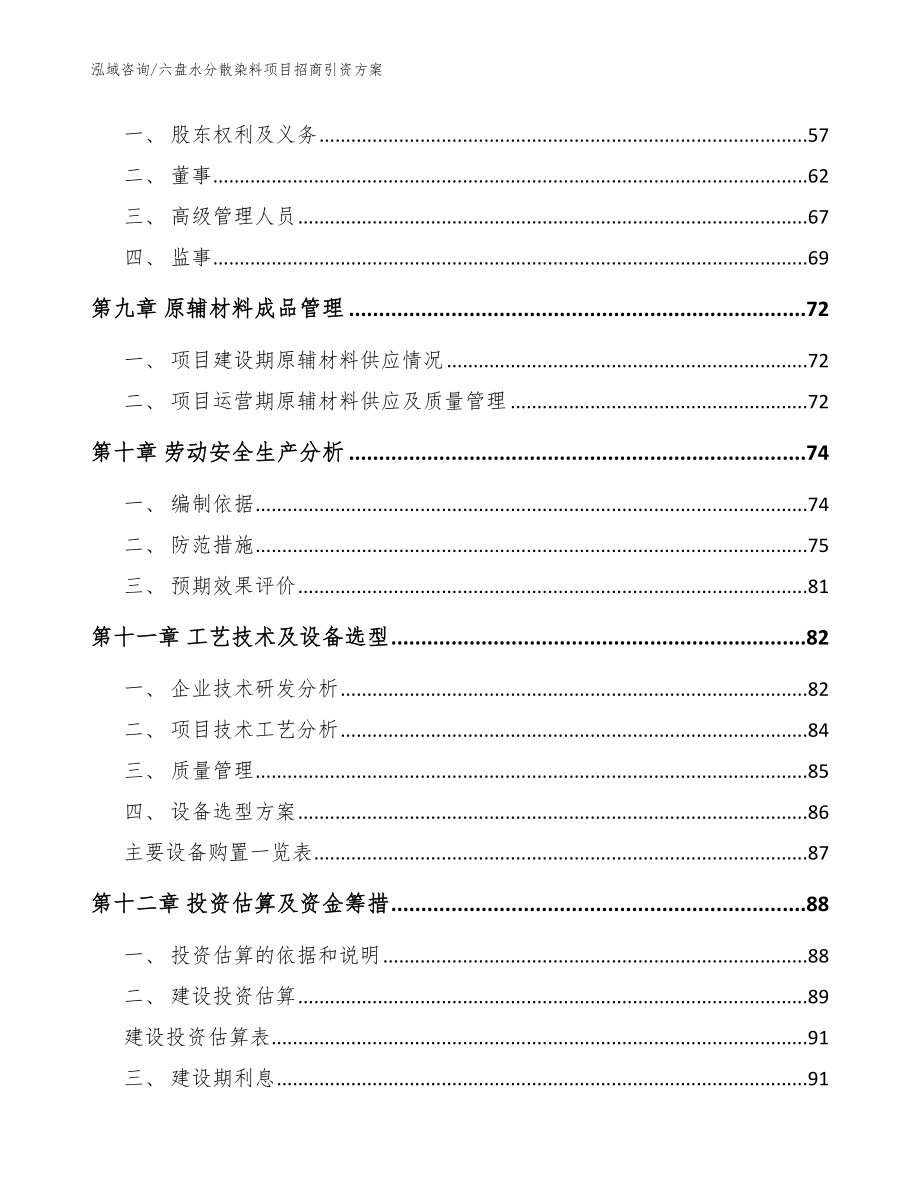 六盘水分散染料项目招商引资方案_参考模板_第4页