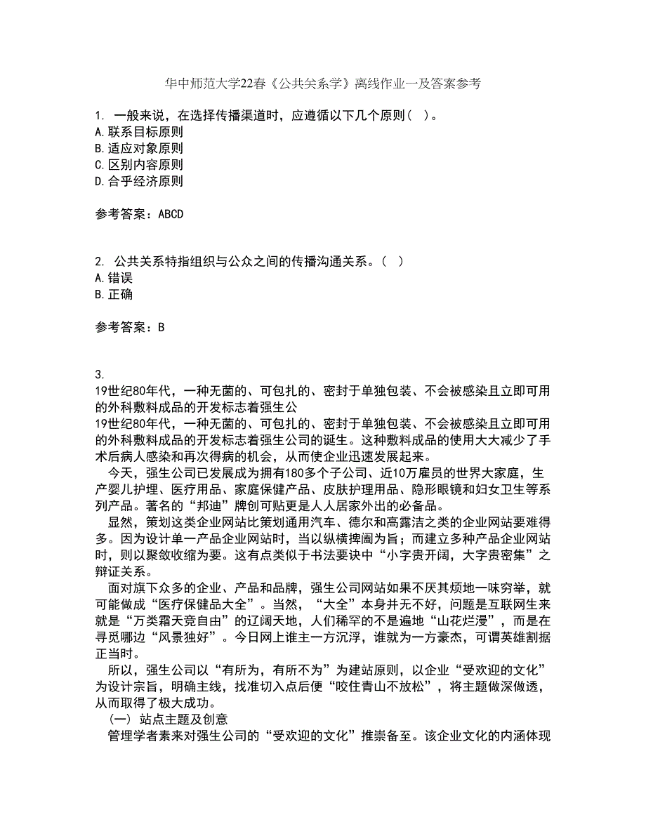 华中师范大学22春《公共关系学》离线作业一及答案参考76_第1页