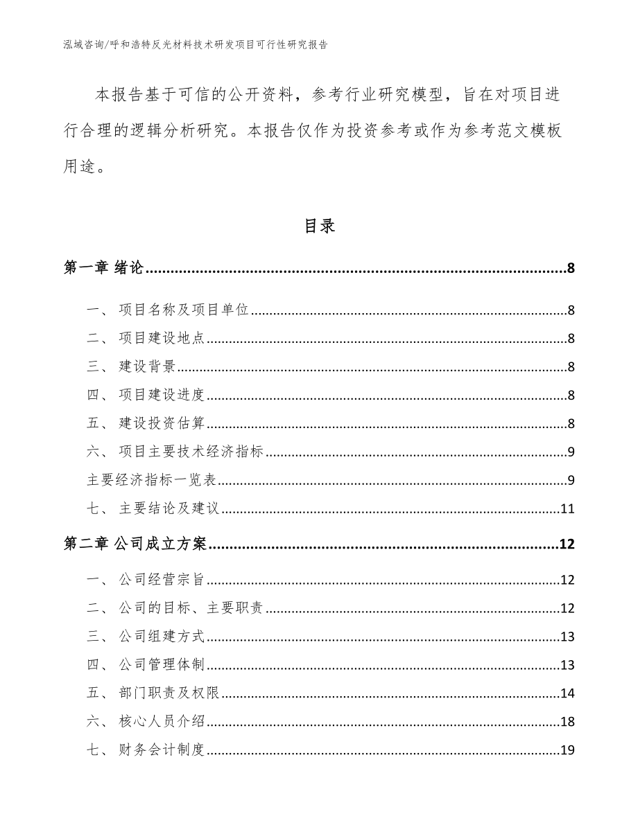 呼和浩特反光材料技术研发项目可行性研究报告_范文_第3页