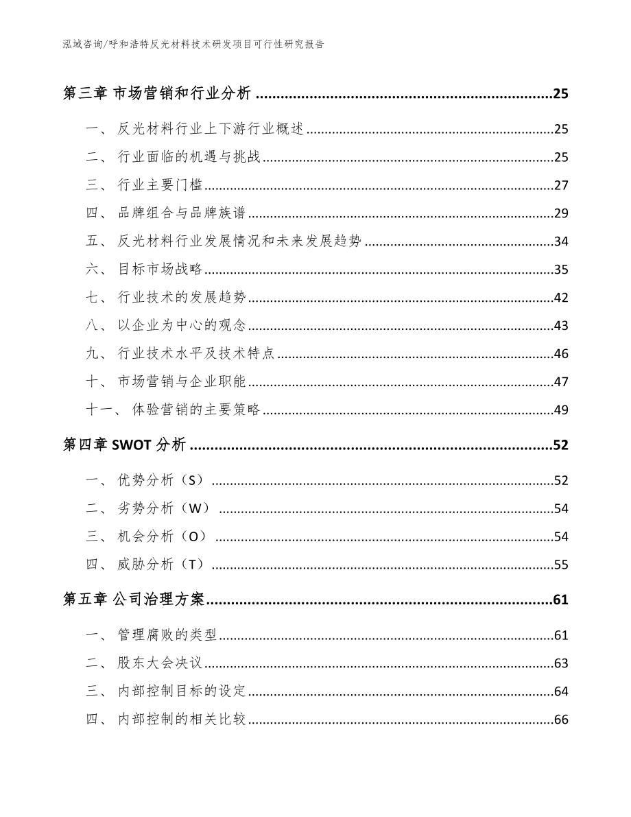 呼和浩特反光材料技术研发项目可行性研究报告_范文_第4页