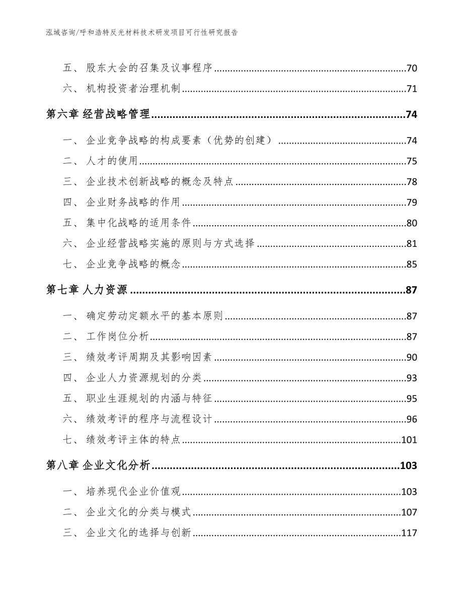 呼和浩特反光材料技术研发项目可行性研究报告_范文_第5页