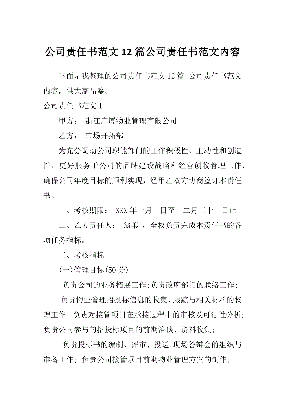 公司责任书范文12篇公司责任书范文内容_第1页