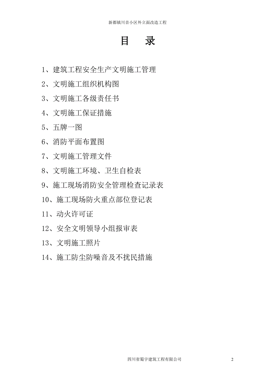 新都镇川音小区外立面改造工程文明施工管理_第2页