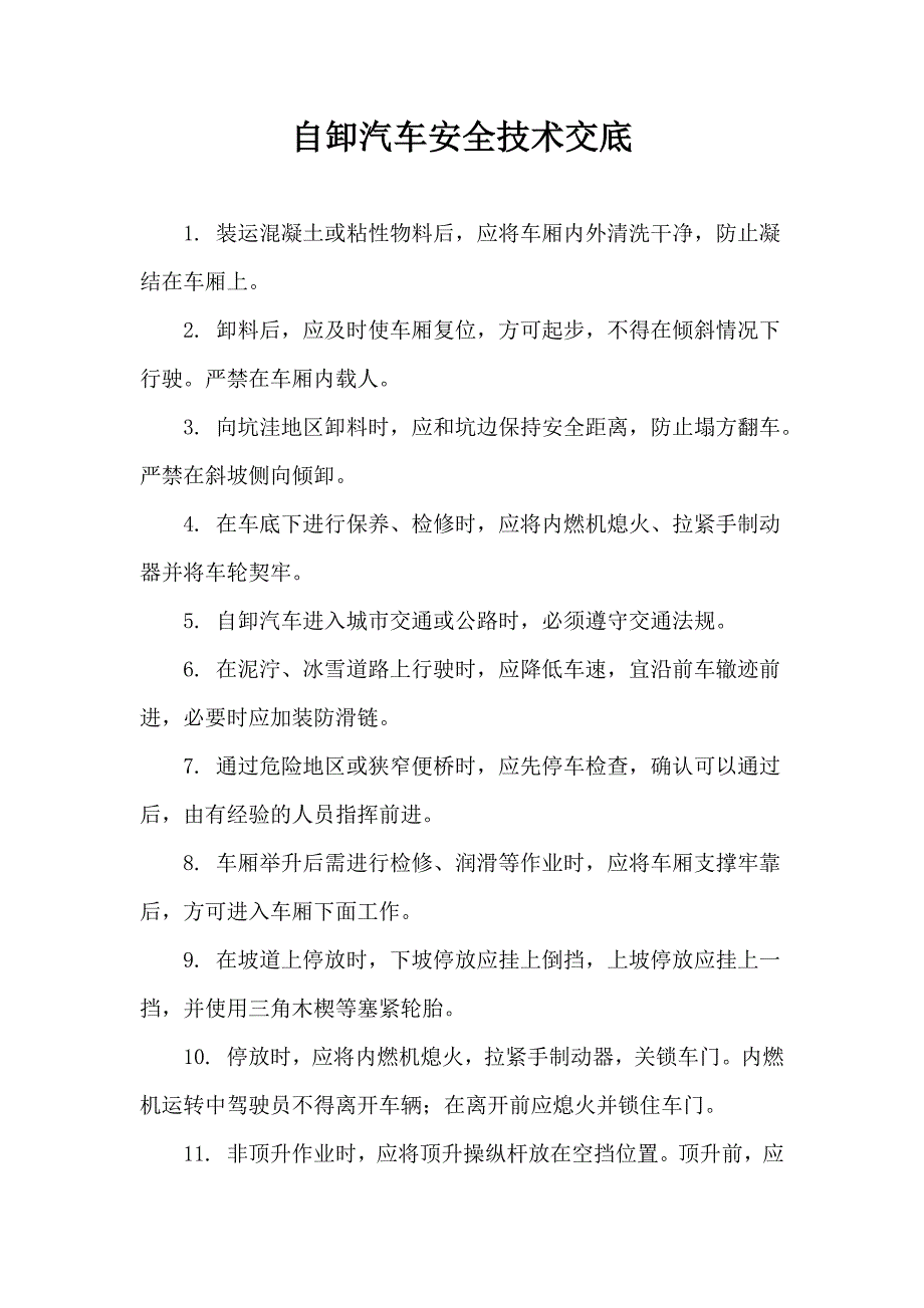 自卸汽车安全技术交底.docx_第1页