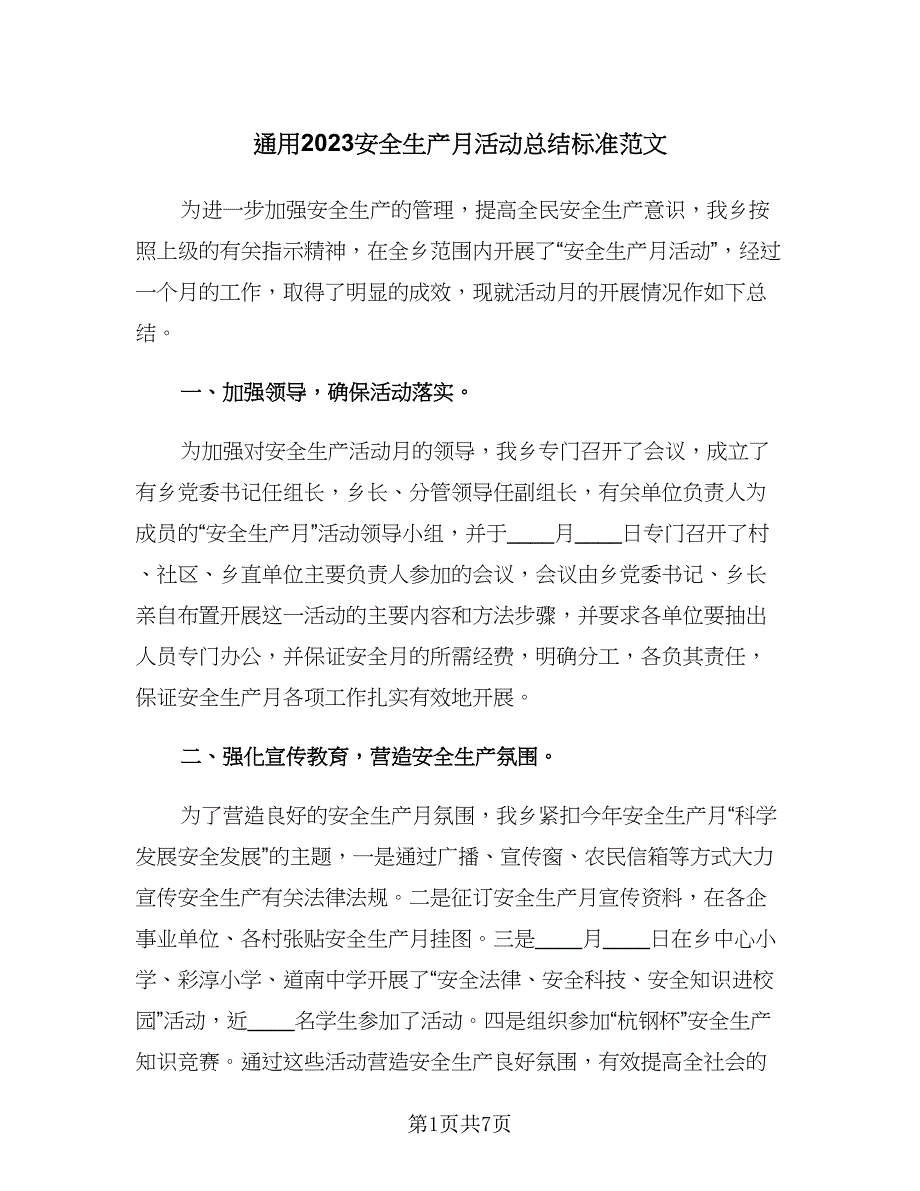 通用2023安全生产月活动总结标准范文（3篇）.doc_第1页