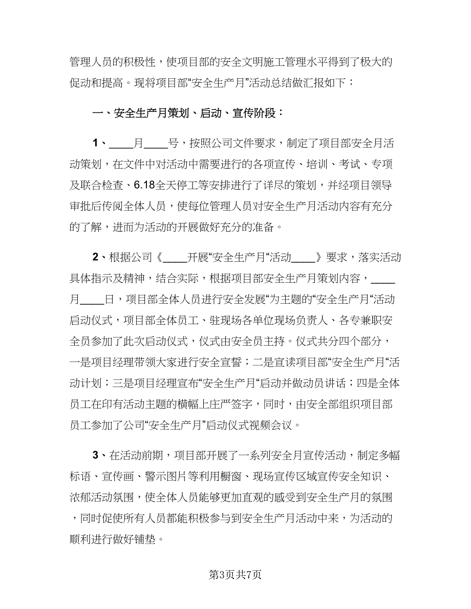 通用2023安全生产月活动总结标准范文（3篇）.doc_第3页