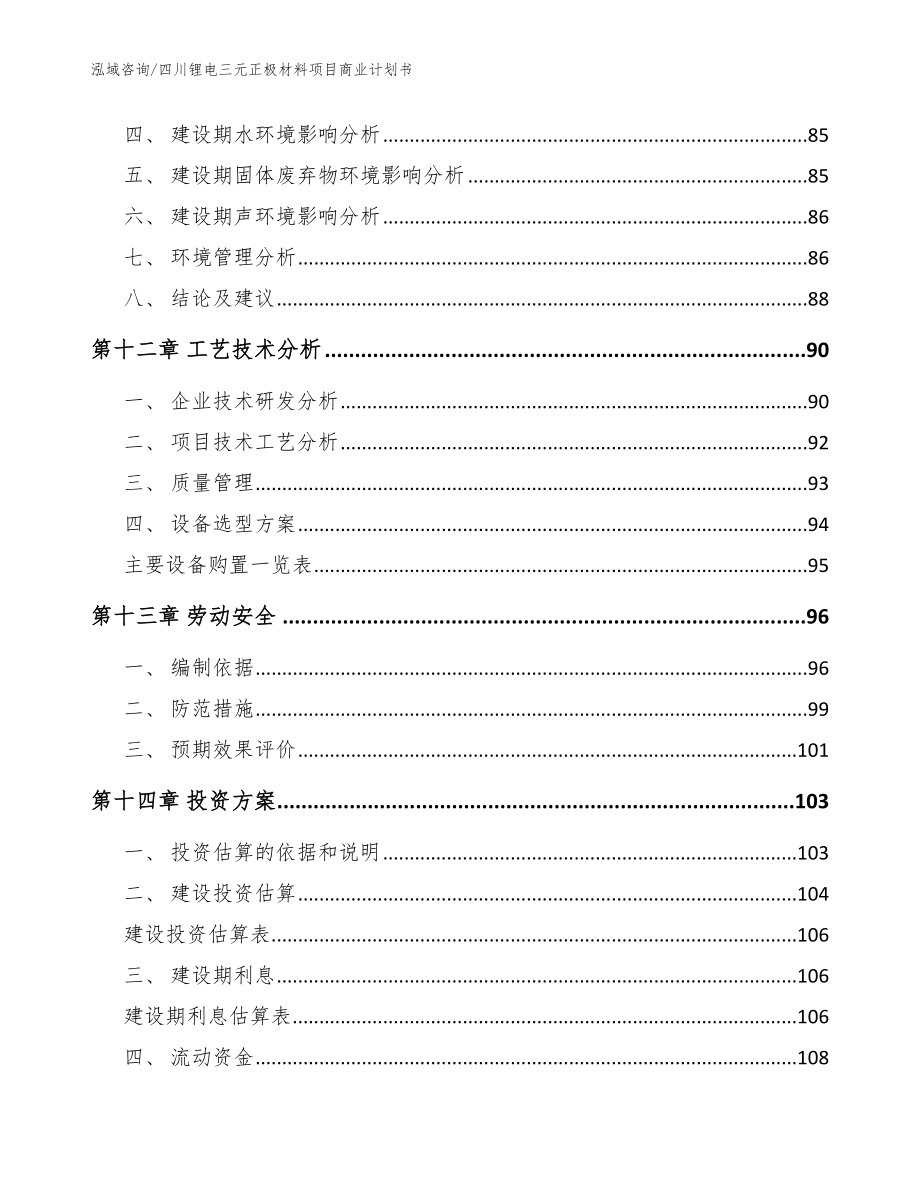 四川锂电三元正极材料项目商业计划书_模板_第4页