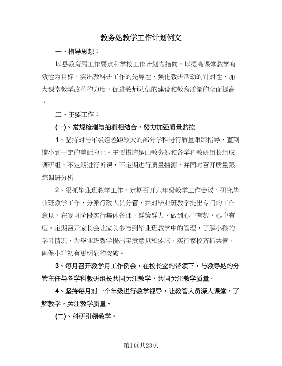 教务处教学工作计划例文（6篇）.doc_第1页