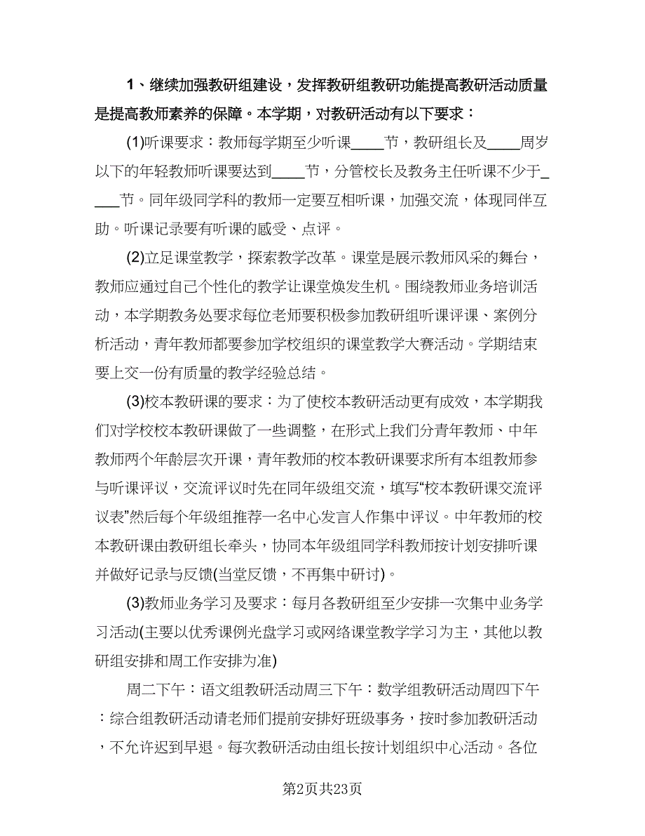 教务处教学工作计划例文（6篇）.doc_第2页