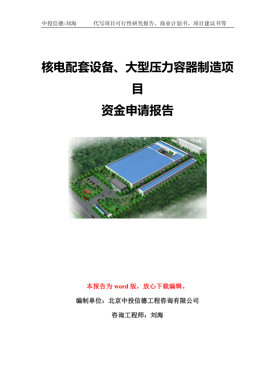 核电配套设备、大型压力容器制造项目资金申请报告模板定制_第1页