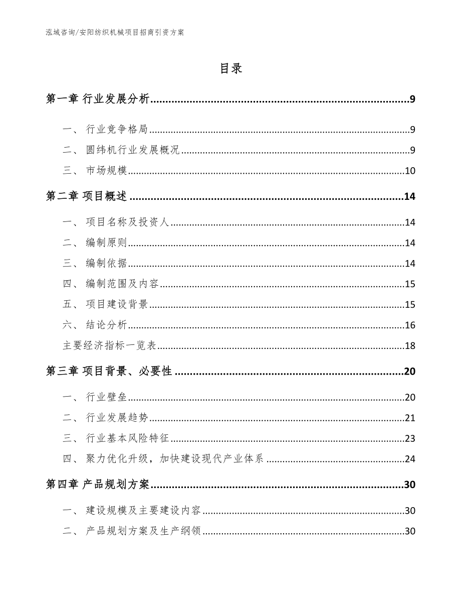 安阳纺织机械项目招商引资方案范文参考_第2页