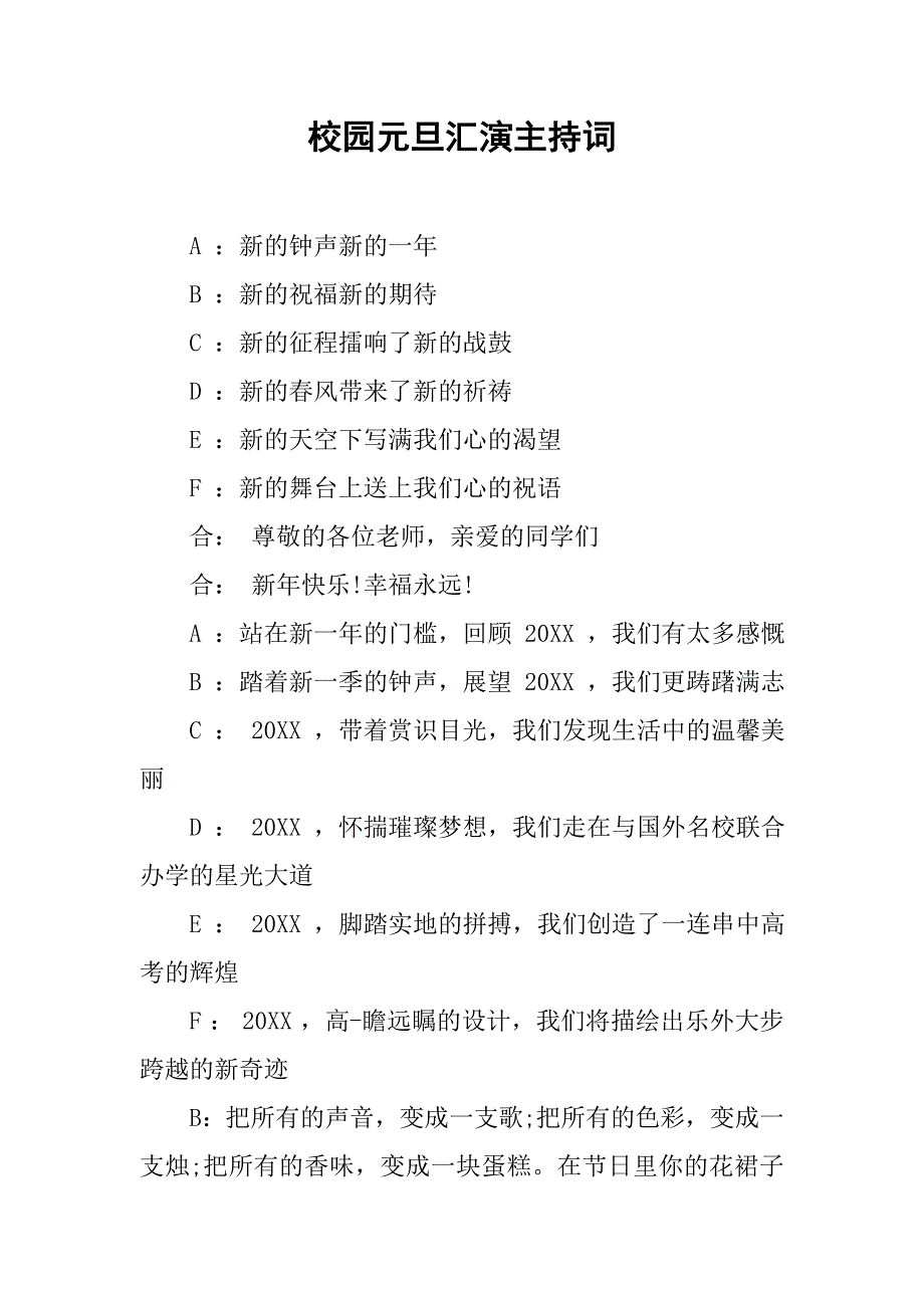 2019校园元旦汇演主持词.docx_第1页