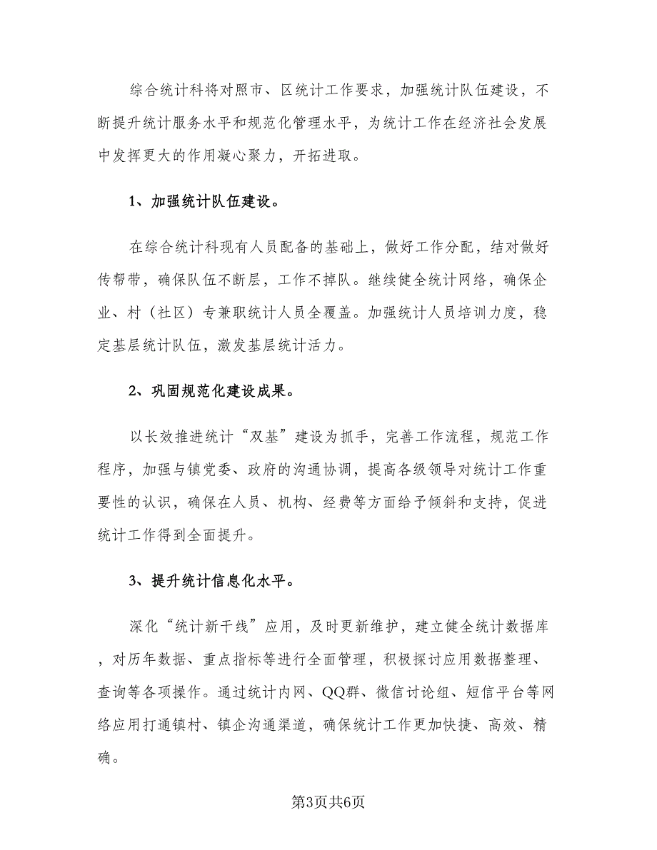 2023公司统计下半年工作计划范文（三篇）.doc_第3页