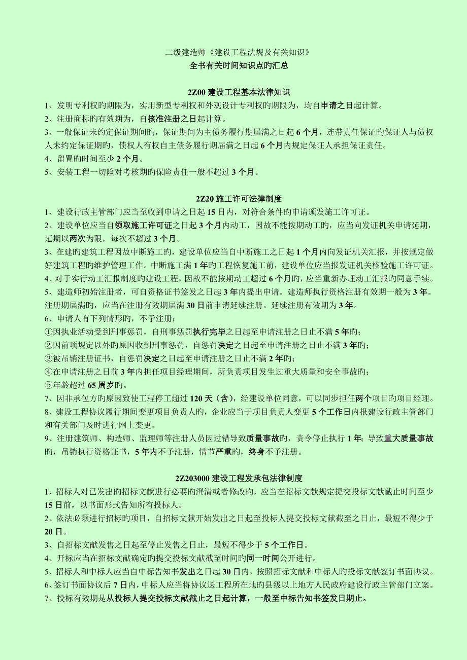 2023年二级建造师考试建设工程法规及相关知识时间数字知识点汇总_第1页