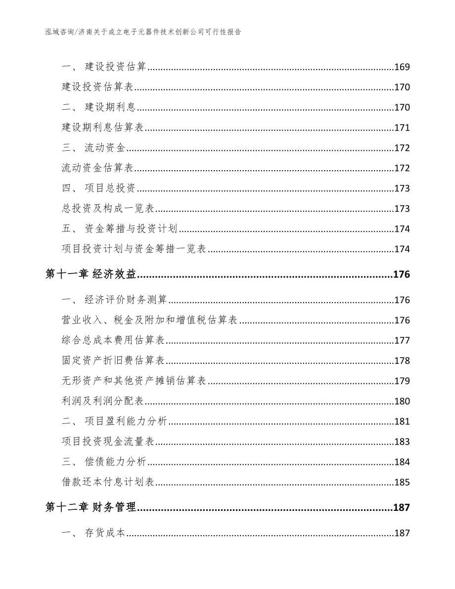 济南关于成立电子元器件技术创新公司可行性报告_第5页