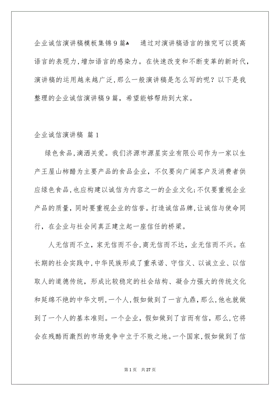 企业诚信演讲稿模板集锦9篇_第1页