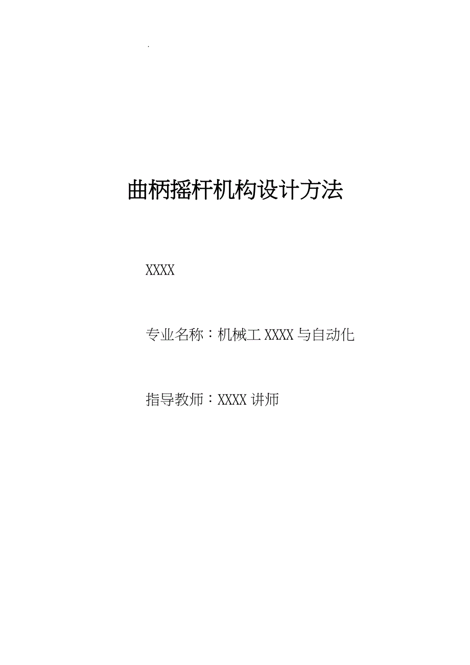 毕业设计曲柄摇杆机构的设计方法_第1页