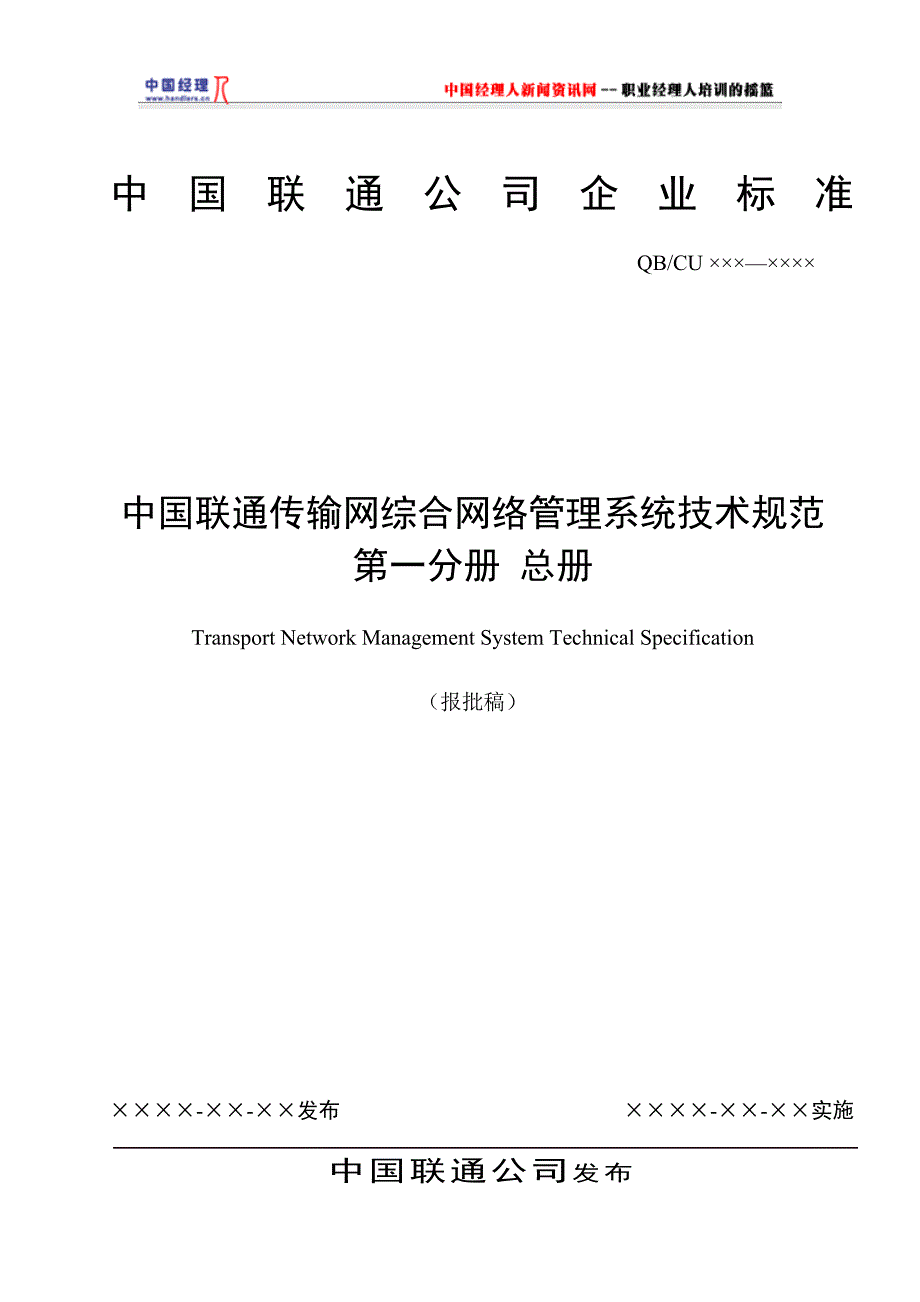 中国联通传输网综合网络管理系统技术规范-总册_第1页