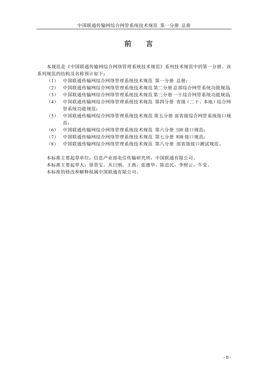 中国联通传输网综合网络管理系统技术规范-总册_第3页