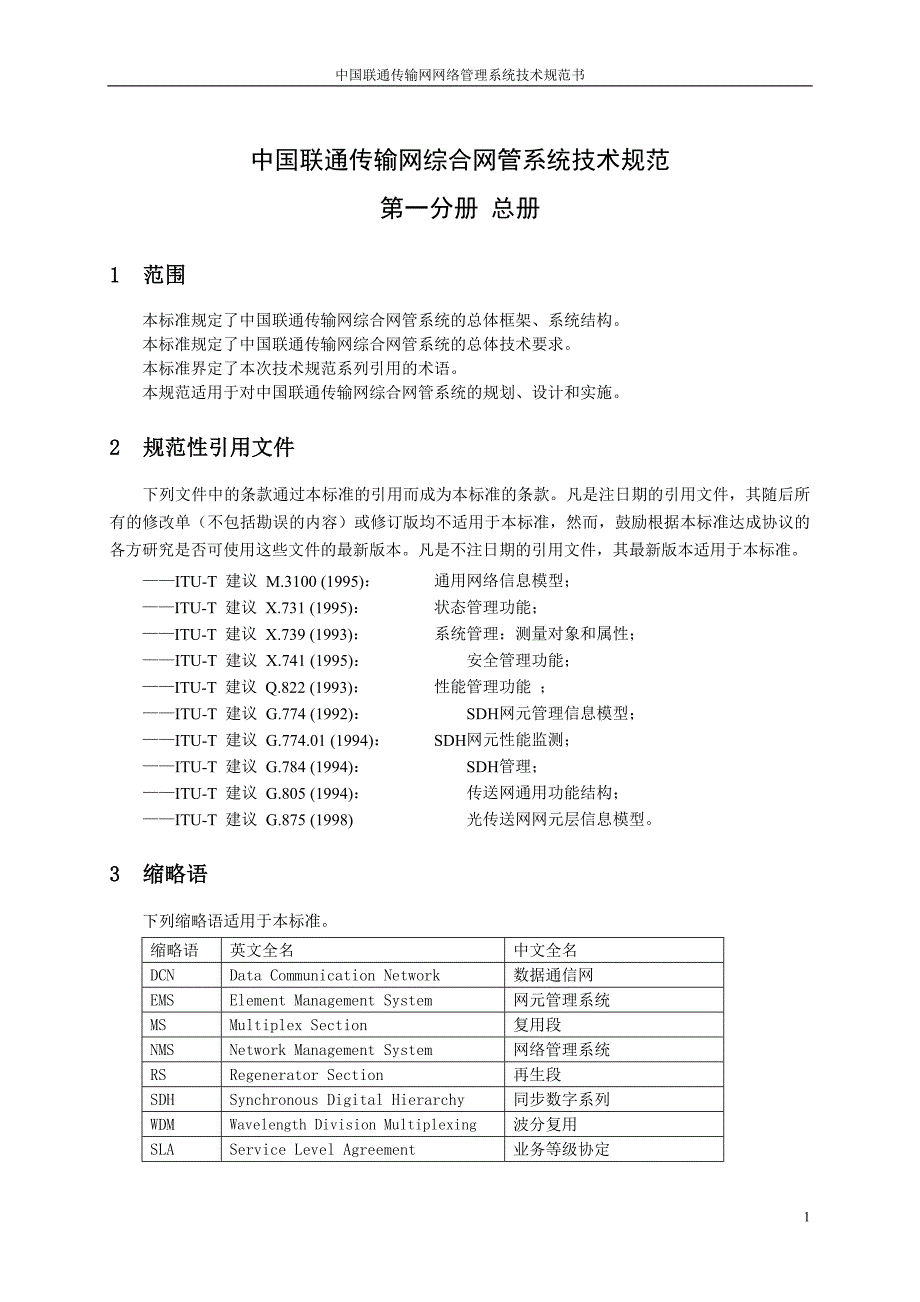 中国联通传输网综合网络管理系统技术规范-总册_第4页