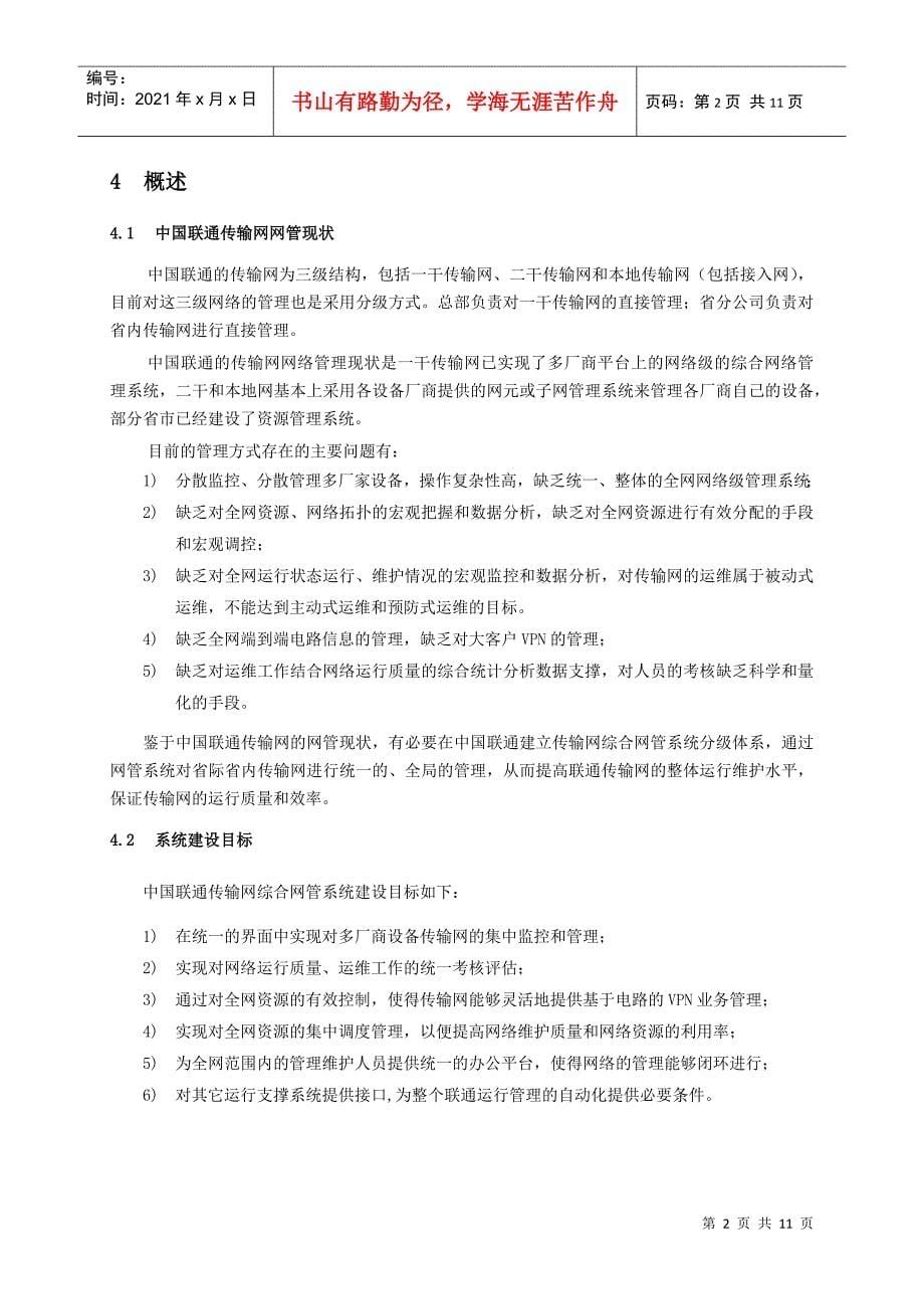 中国联通传输网综合网络管理系统技术规范-总册_第5页